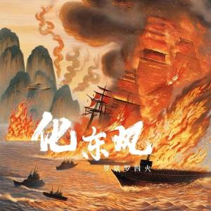 Listen to 化东风 song with lyrics from 罗燚罗四火