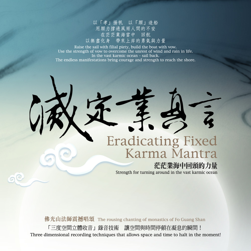 梵唱團合唱 (舒緩莊嚴版) [卡拉OK版] (舒缓庄严版|卡拉版)