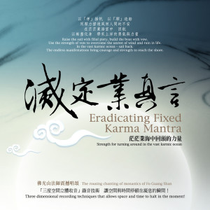 ดาวน์โหลดและฟังเพลง 梵唱團合唱 (輕快正氣版) (轻快正气版) พร้อมเนื้อเพลงจาก 佛光山梵呗团