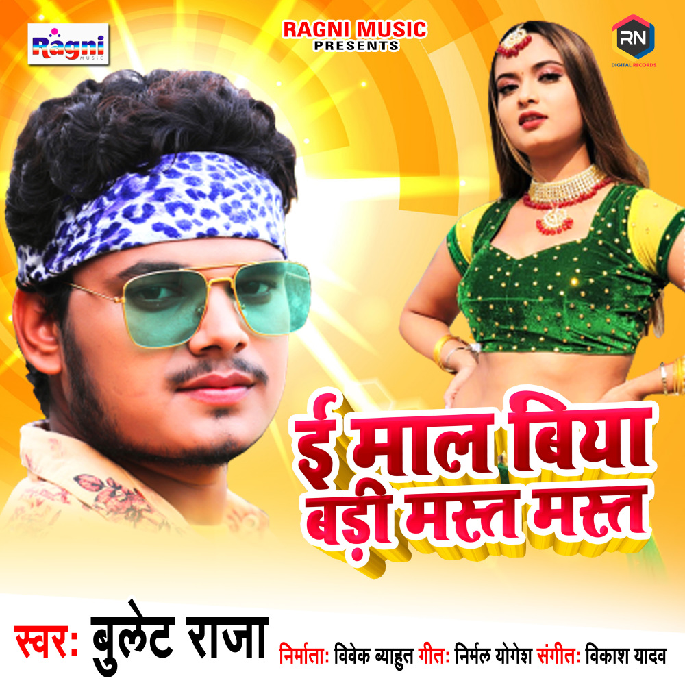 E Maal Biya Badi Mast Mast