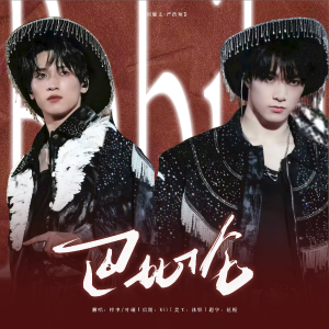 Album 巴比伦 from ZI梓聿.