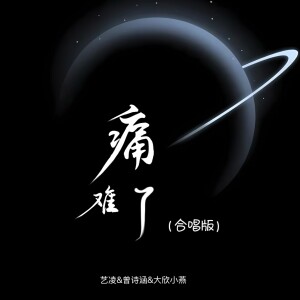 Listen to 痛难了 (合唱版) song with lyrics from 小小杨玉莹