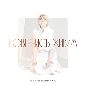 Album Повернись живим from Марія Бурмака