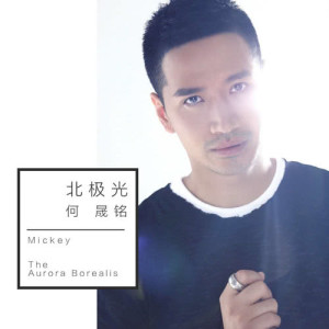 ดาวน์โหลดและฟังเพลง 北極光 พร้อมเนื้อเพลงจาก 何晟铭