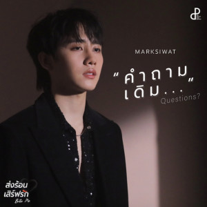 ดาวน์โหลดและฟังเพลง คำถามเดิม (QUESTION?) (Original Soundtrack "ส่งร้อนเสิร์ฟรัก BITE ME") พร้อมเนื้อเพลงจาก MARKSIWAT