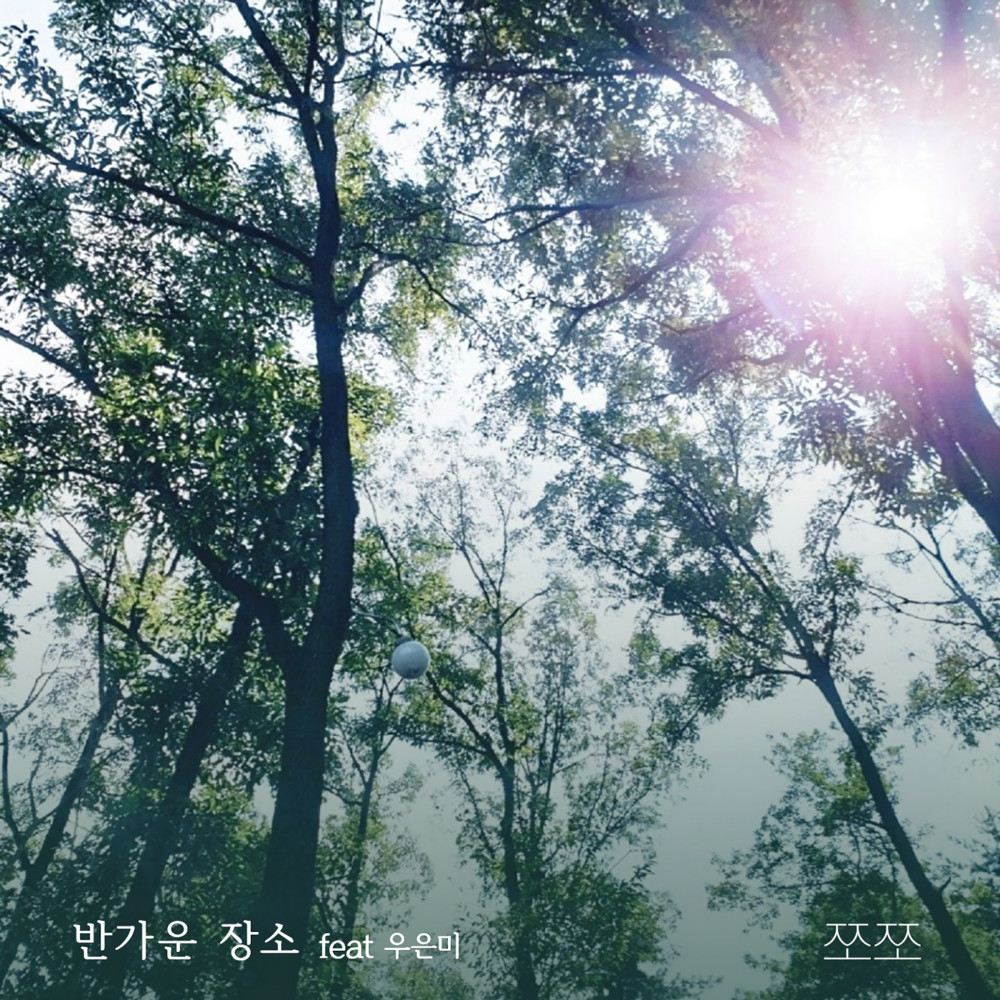반가운 장소 (feat. 우은미)