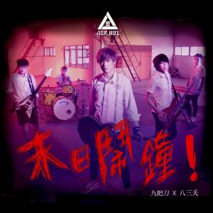 Dengarkan lagu 末日闹钟 nyanyian 八三夭 dengan lirik
