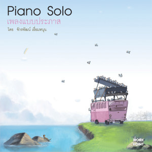 ประภาส ชลศรานนท์的專輯เพลงแบบประภาส (Piano Solo โดย จักรพัฒน์ เอี่ยมหนุน)