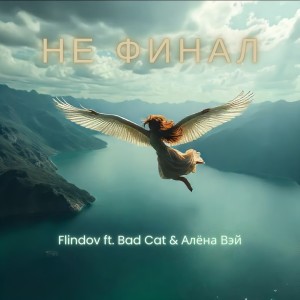 Listen to Не финал song with lyrics from Flindov