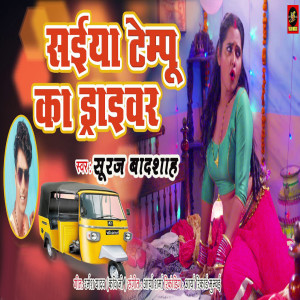 收聽Suraj Badhshah的Sainya Tempu Ka Driver歌詞歌曲