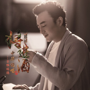 收聽吉雅瑞德的將進酒 (中華頌唱)歌詞歌曲