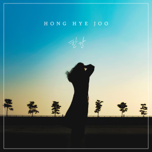 Listen to 한강 song with lyrics from 홍혜주