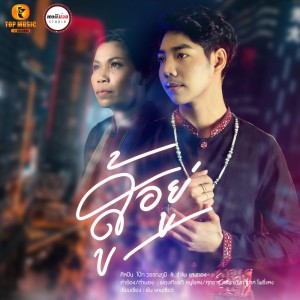 ดาวน์โหลดและฟังเพลง สู้อยู่ Ft. รำไพ แสงทอง พร้อมเนื้อเพลงจาก โบ๊ท วรรณภูมิ ท็อปมิวสิค