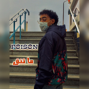 Listen to ما تنق song with lyrics from Poison