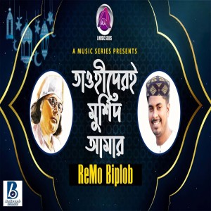 Album Tawhider E Murshid Amar from Remo Biplob