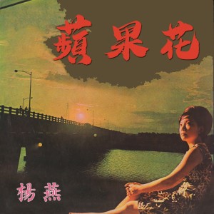 Album 蘋果花 from 杨燕