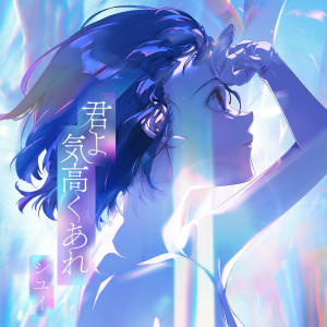 ดาวน์โหลดและฟังเพลง 君よ 気高くあれ พร้อมเนื้อเพลงจาก Shiyui