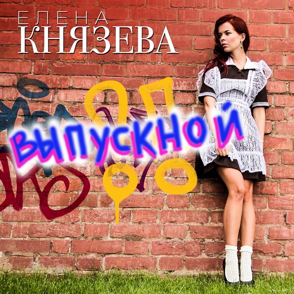 Выпускной