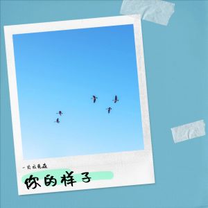 收聽一片雲先森的你的樣子 (cover: 齊秦) (完整版)歌詞歌曲
