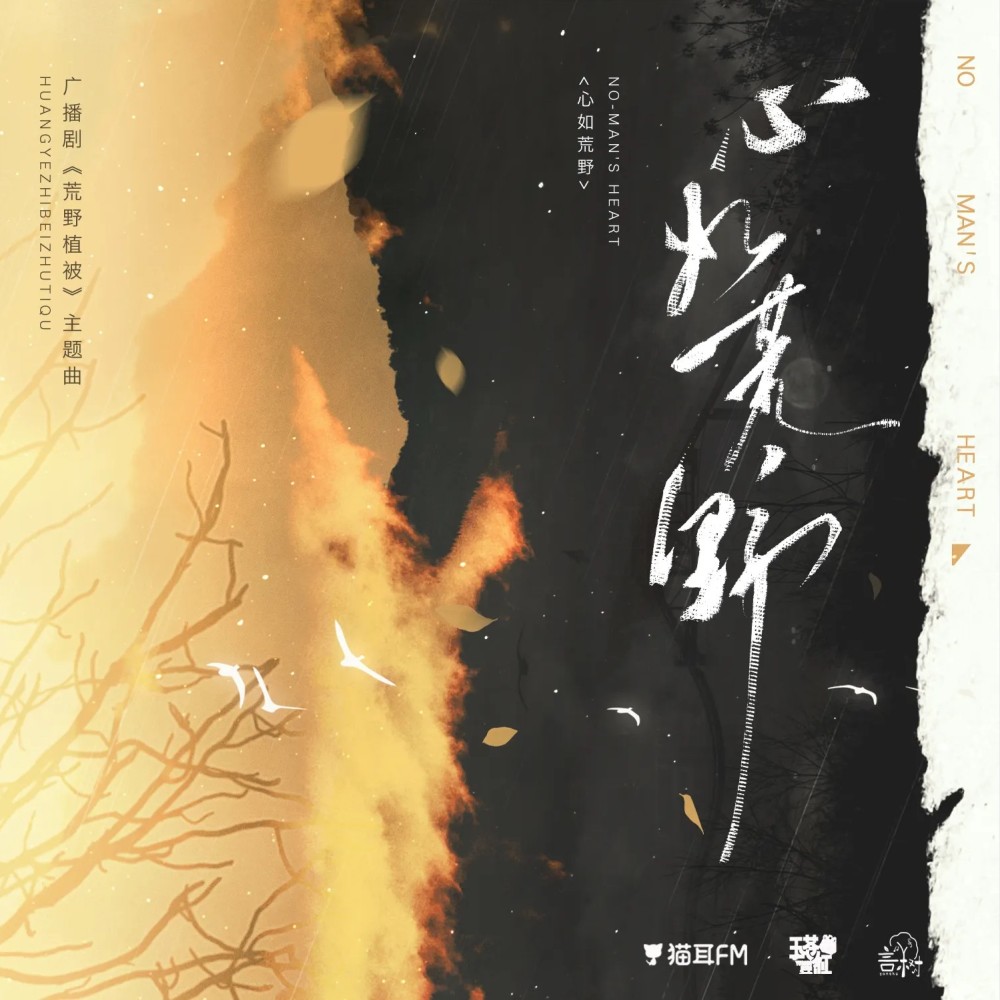 心如荒野（广播剧《荒野植被》主题曲） (完整版)