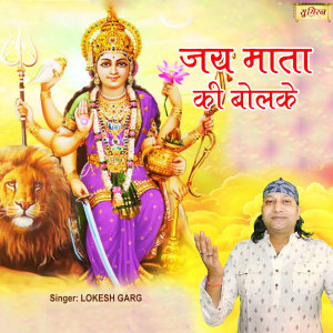 Album Jai Mata Ki Bolke from Lokesh Garg