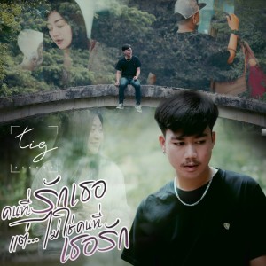 Listen to คนที่รักเธอ แต่ ไม่ใช่คนที่เธอรัก song with lyrics from บอล ปริวรรต