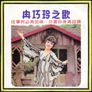 Listen to 讓我慢慢告訴你 song with lyrics from 冉巧玲