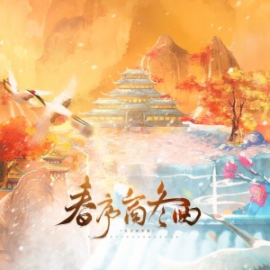 人衹的专辑春序商冬曲