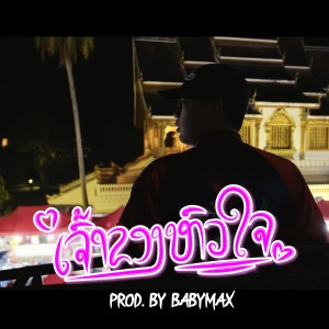 收聽Babymax的ເຈົ້າຂອງຫົວໃຈ歌詞歌曲