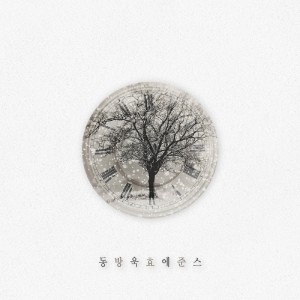 Listen to 산다는 건 song with lyrics from 동욱 에스