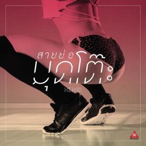 ดาวน์โหลดและฟังเพลง สายย่อ มุดโต๊ะ พร้อมเนื้อเพลงจาก Henri