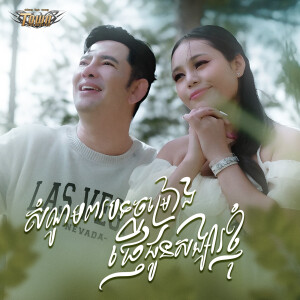 Album សំណូមពរបទចម្រៀងផ្ញើជូនសង្សារខ្ញុំ from 