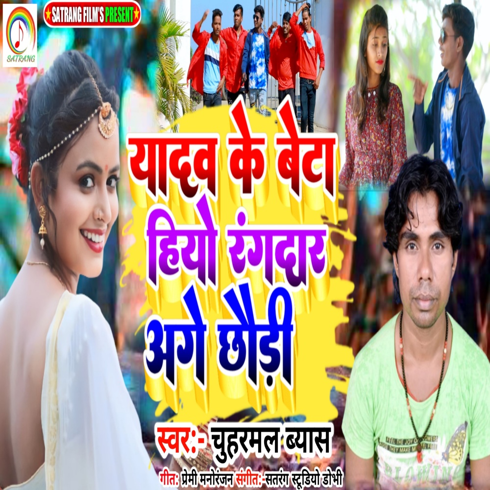 Yadav Ke Beta Hiyau Rangadar Age Chhaudi