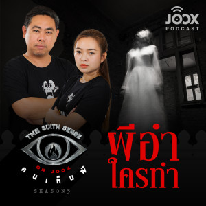 收听The Sixth Sense ON JOOX 的ผีอำ ใครทำ [EP.24]歌词歌曲