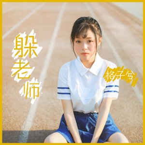 ดาวน์โหลดและฟังเพลง 躲老师 พร้อมเนื้อเพลงจาก 格子兮