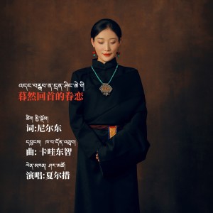 Album 蓦然回首的眷恋 from 夏尔措