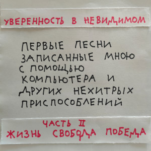Listen to Я - человек song with lyrics from Уверенность в невидимом