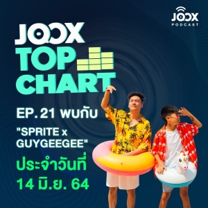 ดาวน์โหลดและฟังเพลง EP.21 JOOX Top Chart คุยเฟี้ยวๆ กับ SPRITE และ GUYGEEGEE เจ้าของเพลง "ทน" พร้อมลุ้นชาร์ตเพลงฮิต ประจำวันที่ 14 มิถุนายน 2564 ไปด้วยกัน! พร้อมเนื้อเพลงจาก JOOX Top Chart Podcast