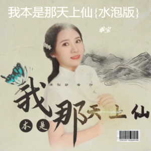 Listen to 香烟到头终是灰{云南山歌版} (完整版) song with lyrics from 乖宝