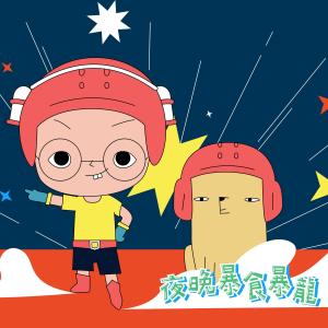 收聽小兒子(阿甯咕)的夜晚暴食暴龍歌詞歌曲