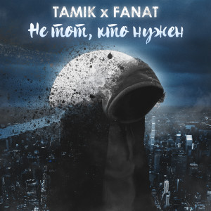 收聽Fanat的Не тот, кто нужен歌詞歌曲