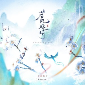 Listen to 若风起时 (cover: 海棠花下) (完整版) song with lyrics from 曲祁coooolki