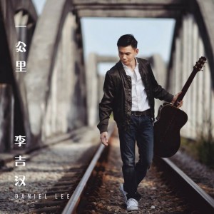 ดาวน์โหลดและฟังเพลง 一公里 พร้อมเนื้อเพลงจาก 李吉汉 Daniel Lee