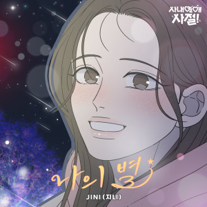 Album 나의 별 (사내연애 사절! X JINI (지니)) oleh JINI