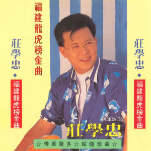 Album 福建龙虎榜金曲 from Zhuang Xue Zhong