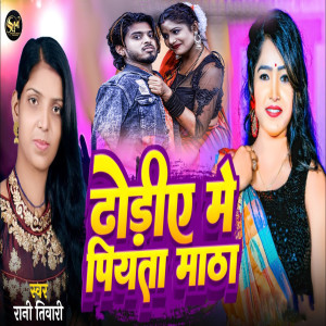 收聽Rani Tiwari的Dhodhiye Me Piyta Matha歌詞歌曲