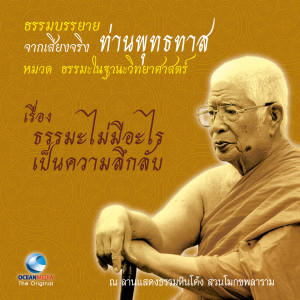 ดาวน์โหลดและฟังเพลง ธรรมะไม่มีอะไรเป็นความลึกลับ พร้อมเนื้อเพลงจาก ท่านพุทธทาส
