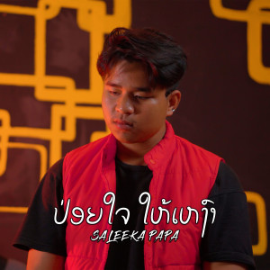 Saleeka Papa的专辑ປ່ອຍໃຈ ໃຫເຫງົາ , Vol. 2