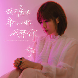 ดาวน์โหลดและฟังเพลง 我不愿以第三人称代替你 (和声伴奏) พร้อมเนื้อเพลงจาก 童珺