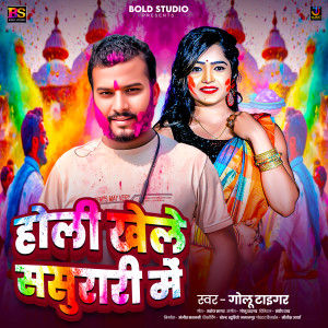 收聽Golu Tiger的Holi Khele Sasurari Me歌詞歌曲